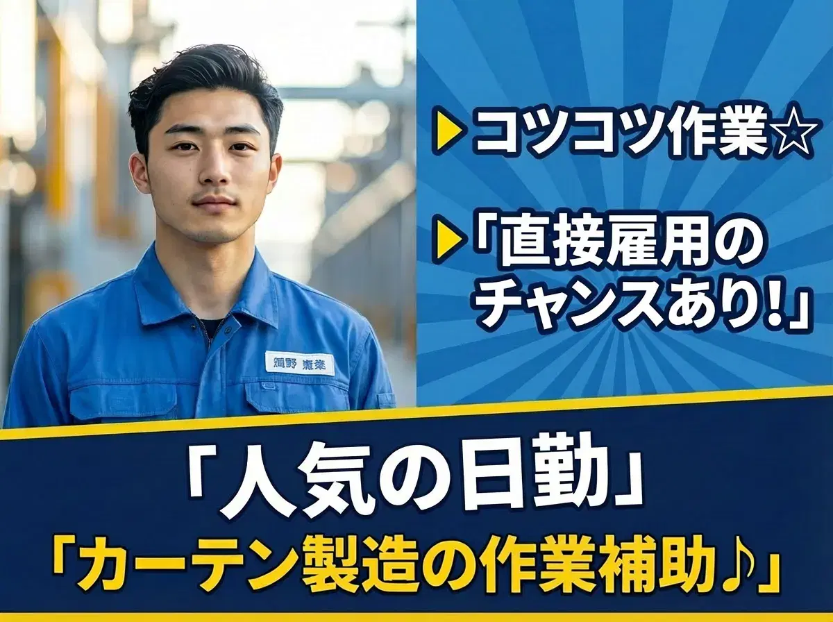 人気の日勤◎オーダーカーテン製造の作業補助！コツコツ＆繰り越し作業◆直接雇用のチャンスあり♪の画像