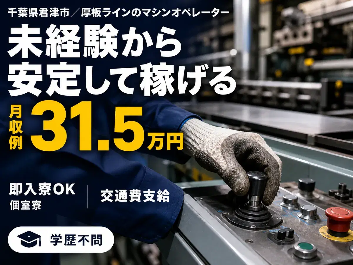 千葉県君津市/厚板ラインのマシンオペレーター 時給1570円の画像
