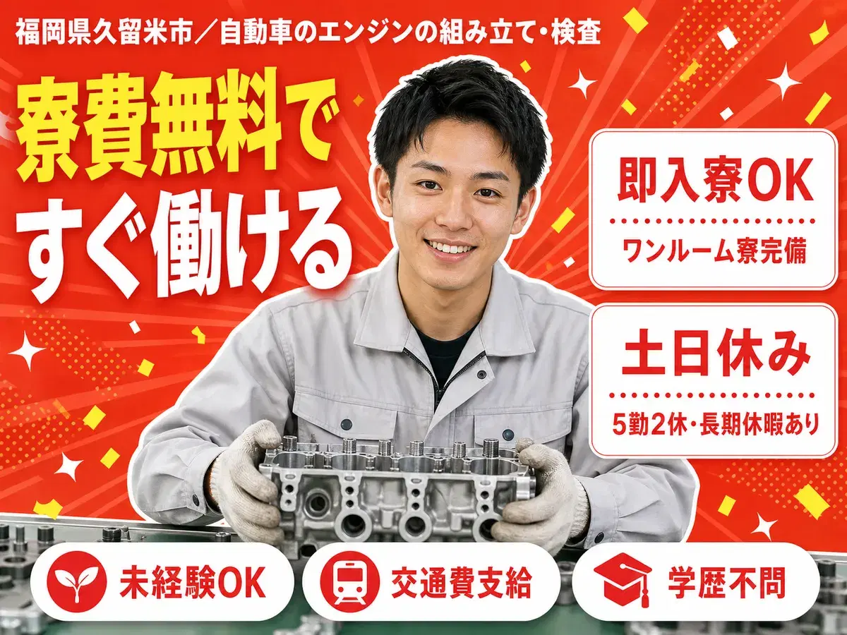 自動車のエンジンの組み立て・検査で月収例25.2万円って知ってた？＜福岡県×寮費0円＞の画像