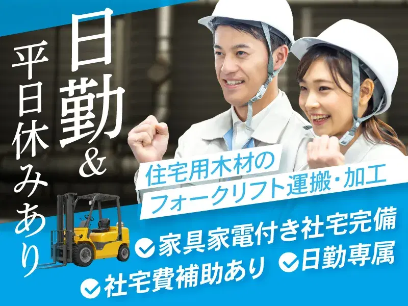 日勤＆平日休み有！年休120日♪木材のフォークリフト作業等◆家具家電付き社宅完備＆補助アリの画像