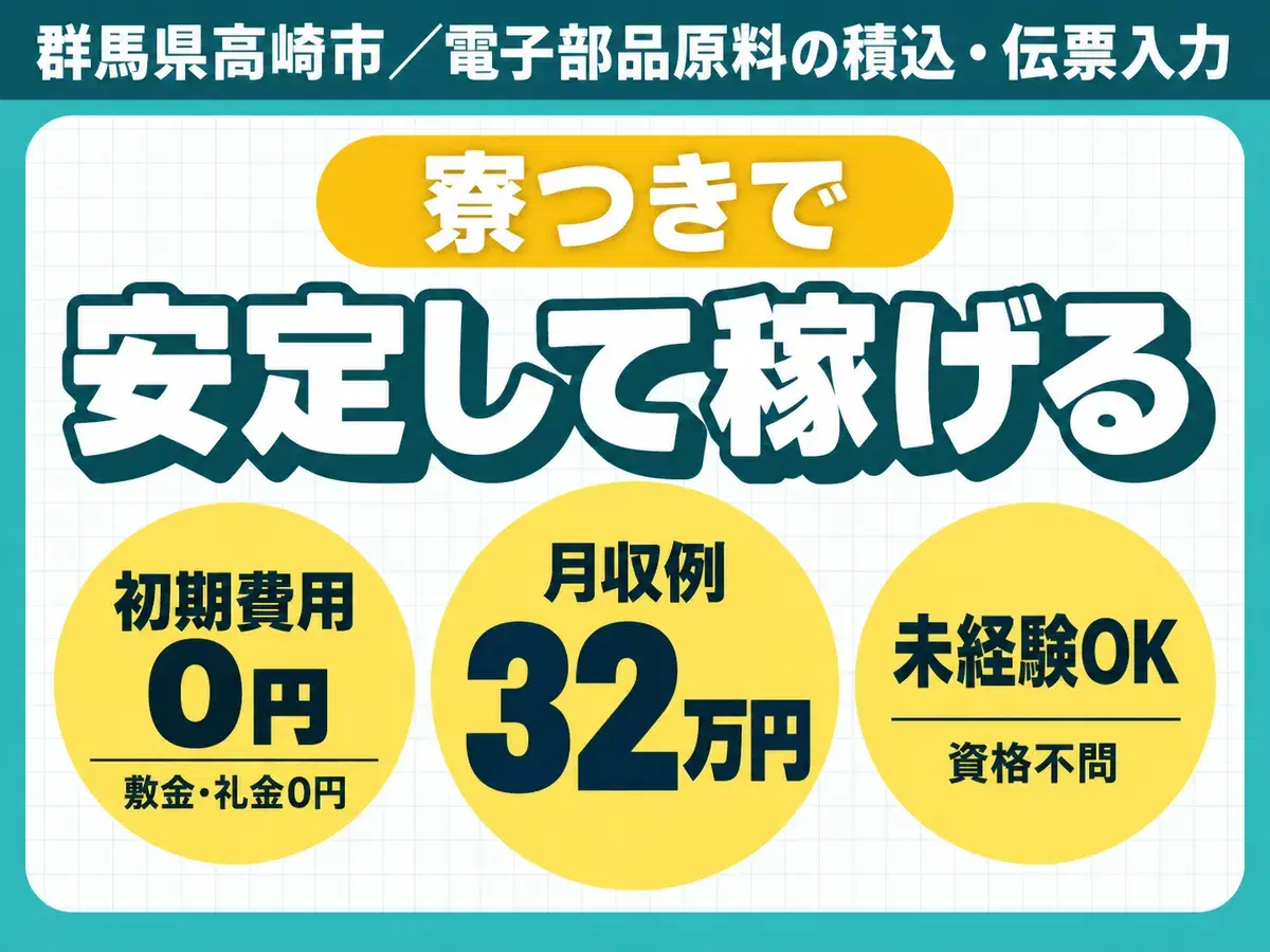22万・寮費無料｜月収例32万円・群馬県・寮完備の画像