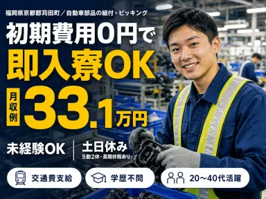 自動車部品の組付・ピッキング・運搬で月収例32.3万円って知ってた？＜福岡県×寮費0円＞の画像