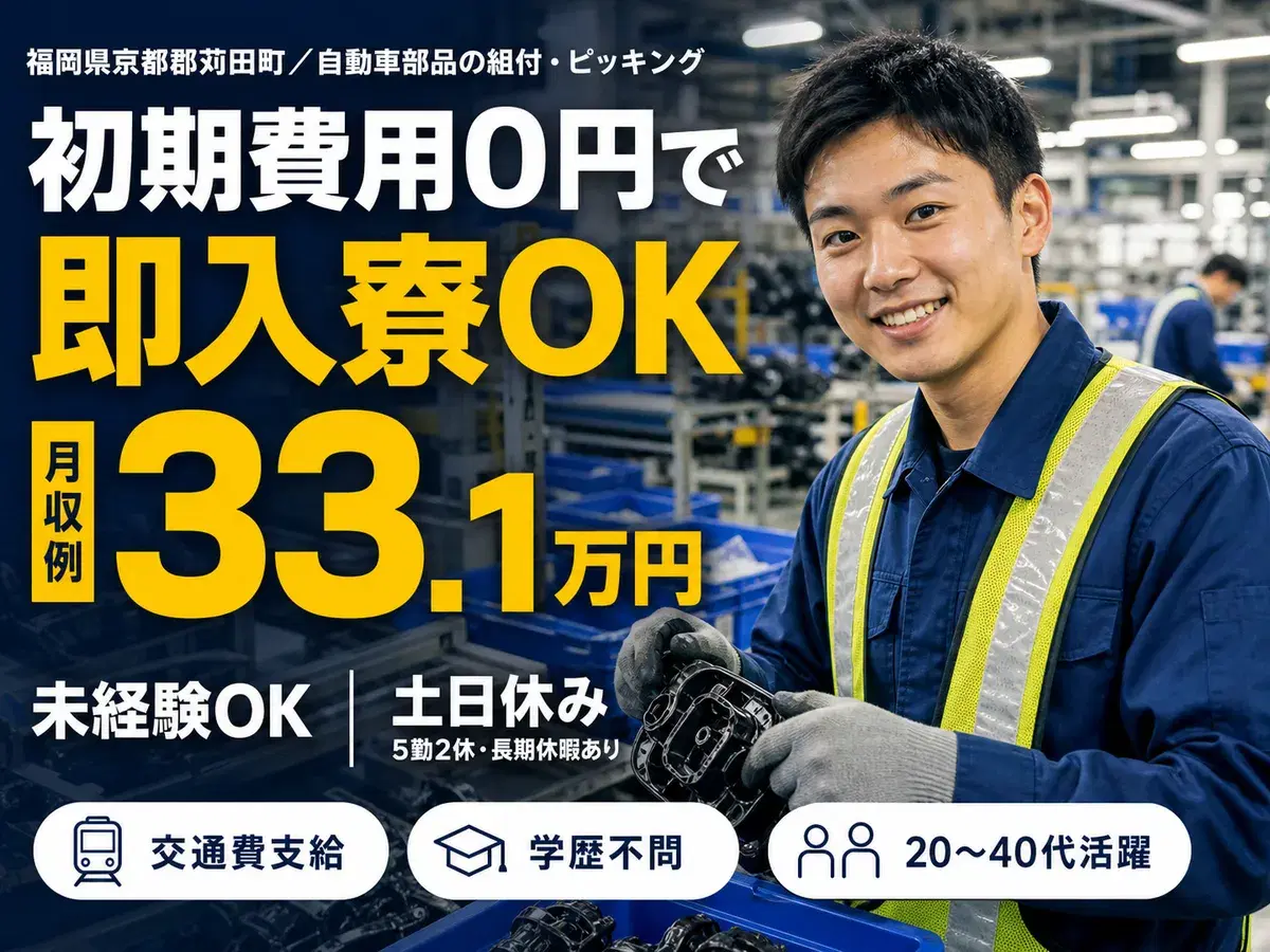 自動車部品の組付・ピッキング・運搬で月収例32.3万円って知ってた？＜福岡県×寮費0円＞の画像