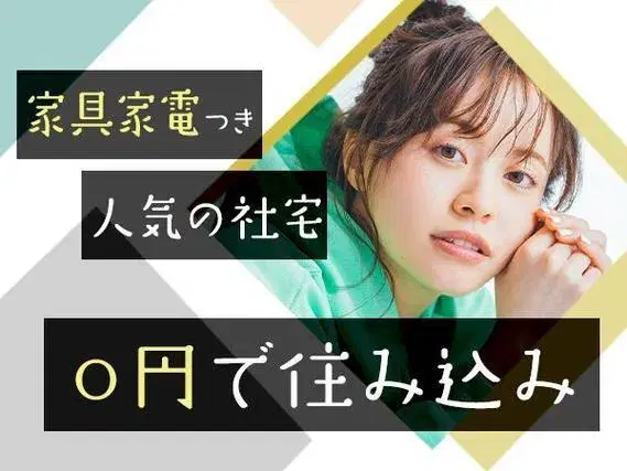【住み込み求人】月収例：30.1万円！保全スタッフ【寮費無料】【正社員】【昇給・ボーナスあり！】の画像