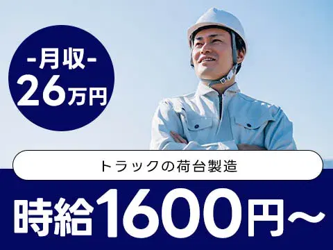 トラックの荷台製造!ガッツリ稼げる高時給1600円~!<住み込み求人>