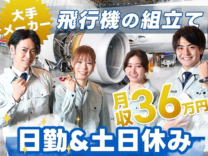 【レア求人☆月収36万円可】日勤&土日休み♪大手メーカーでの飛行機の組立て！駅チカ徒歩5分！の画像