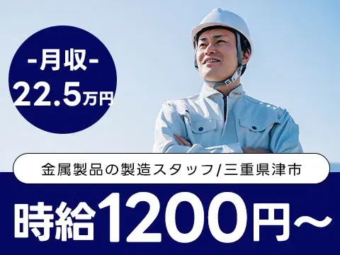 未経験OK！金属製品の製造スタッフ☆時給1200円/4組3交替の画像