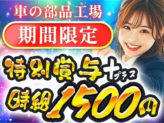 【期間限定】★特別賞与40万円！＼正社員で働ける！／自動車部品製造スタッフ！★高時給1500円～★未経験OKの画像