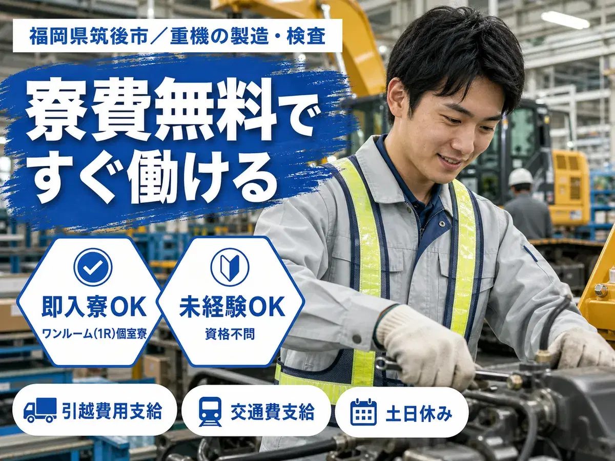 月収例26万円！＜福岡県×寮費0円＞重機の製造｜稼げる高収入／未経験OKの画像