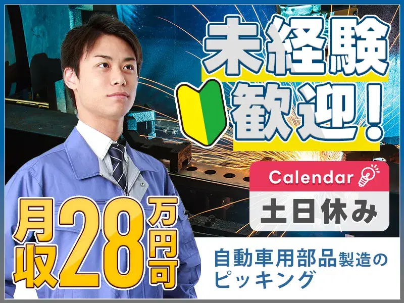 【月収28万円可×空調完備の倉庫内業務】契約更新で給与UP！車の部品のピッキング◎土日休み！の画像
