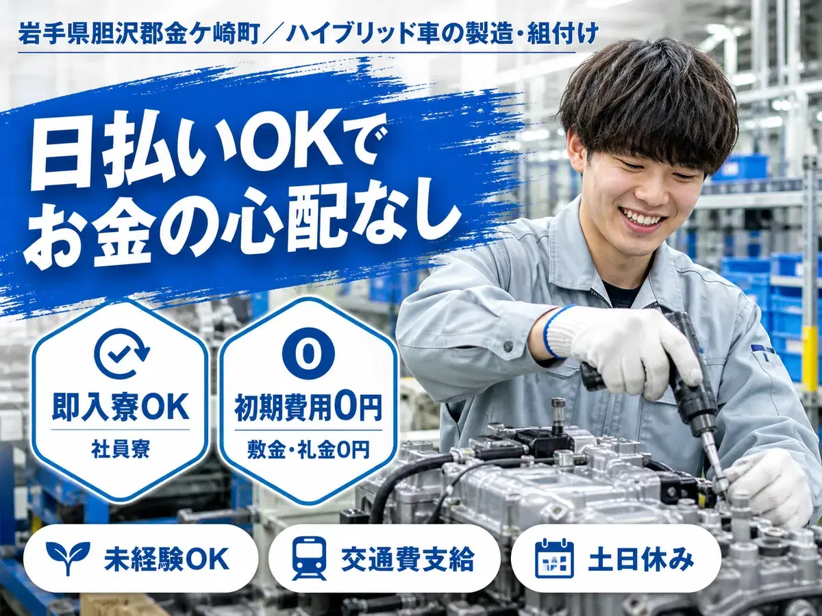 《えっ！寮費が0円！》★月収30万円以上＆特別ボーナス有の製造スタッフ【初めても歓迎～♪】の画像