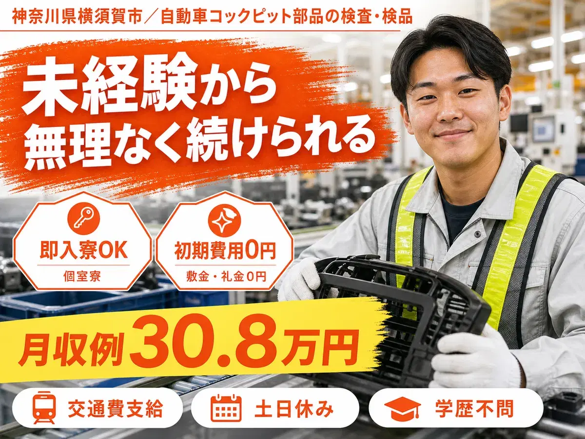 月収例30.8万円！＜神奈川県×寮完備＞検査・検品｜稼げる高収入の画像