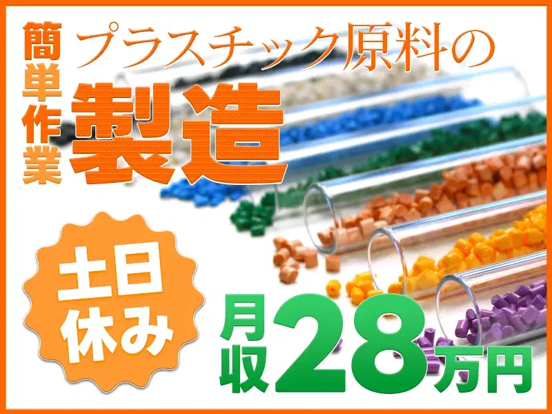 簡単作業！プラスチック原料の製造！土日休み＆未経験で月収28万円可！スキルUPも目指せる＆資格取得支援あり！の画像