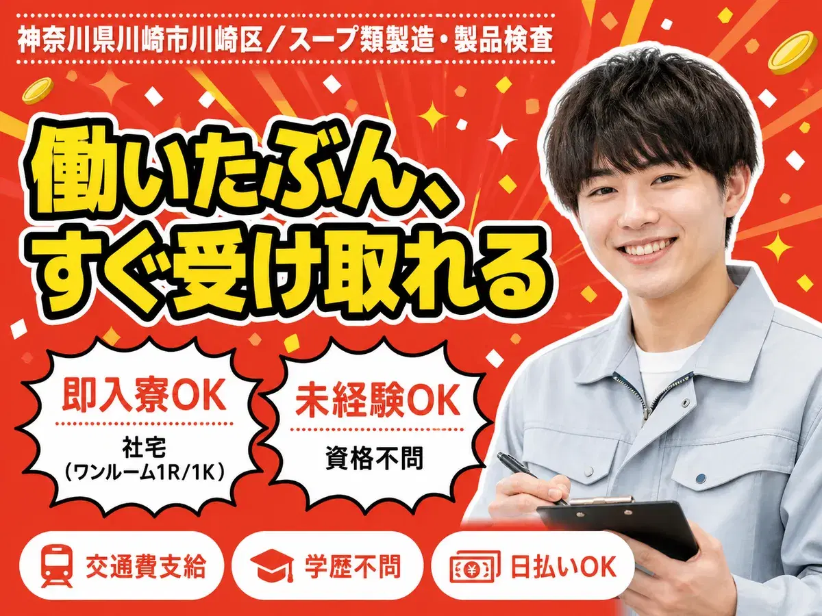 月収例20万円可！＜神奈川県×寮完備＞スープ類製造・製品検査の画像