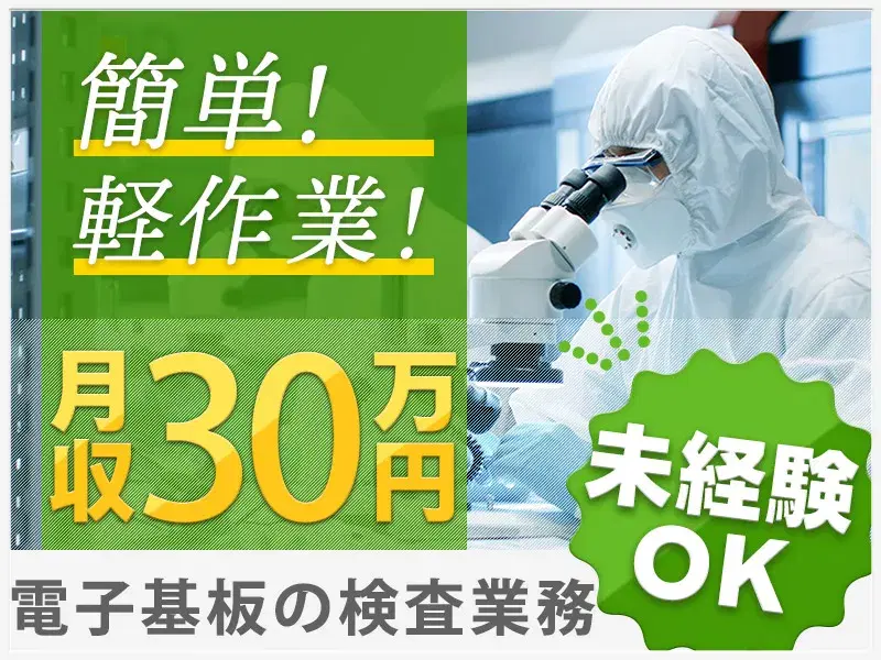 【未経験から月収30万円可！】軽作業☆電子基板の検査・PC入力☆キレイ＆快適環境◎の画像