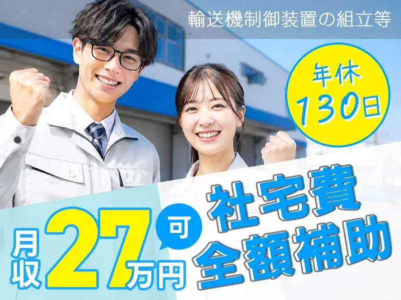 ＼日勤×土日祝休み／電子機器の組立◎年休130日♪月収27万円可！社宅費全額補助！定着率バツグン◎
の画像
