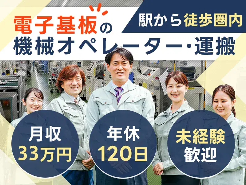 ＼シンプル作業／社宅費全額補助◎コツコツ作業！電子基板の運搬・検査！月収33万円可☆の画像