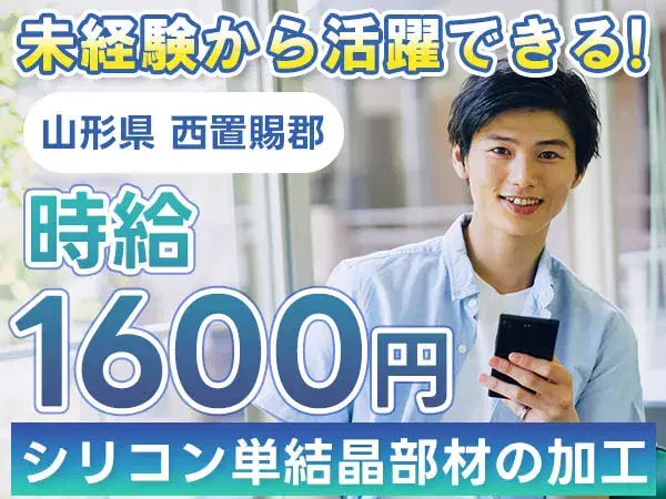 【山形県★寮付き】時給1600円スタート！月収32万円も可◎シリコン部材の製造スタッフ♪未経験OKの画像