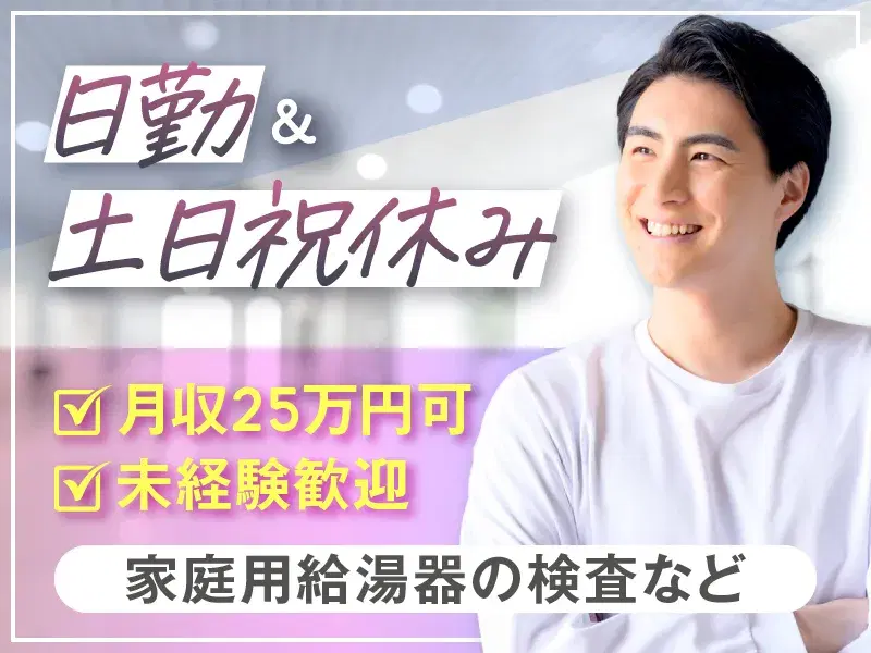【年休120日】日勤＆土日祝休み♪家庭用給湯器の検査・運搬！月収25万円可♪未経験歓迎☆の画像