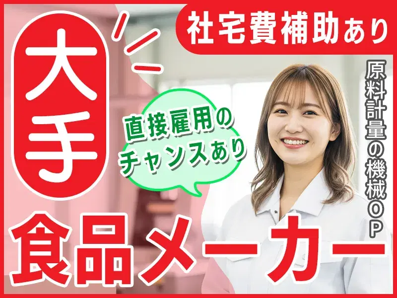 【駅チカ徒歩1分】原料の計量・包装などの機械オペレーションなど！社宅費補助あり◎の画像