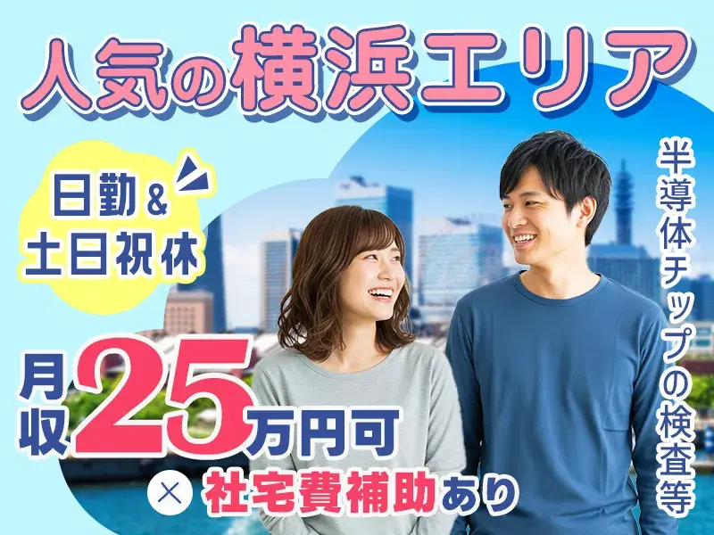 【月収25万円可×社宅費補助あり】人気の横浜エリア◎日勤&土日祝休み☆半導体チップの目視検査・組立てなど♪