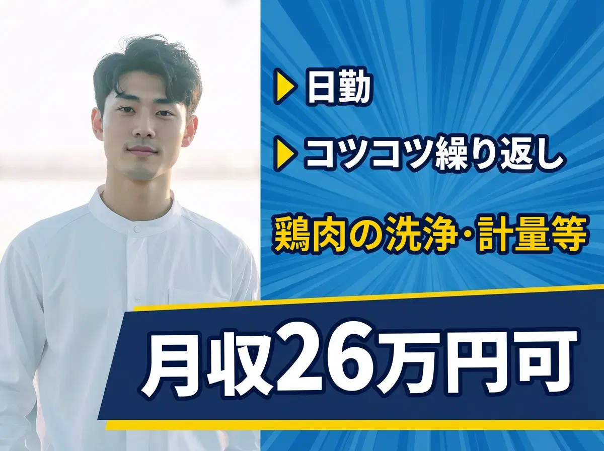 【日勤×月収26万円可！】コツコツ繰り返し☆鶏肉の洗浄・計量・包装など♪直接雇用の可能性あり！の画像