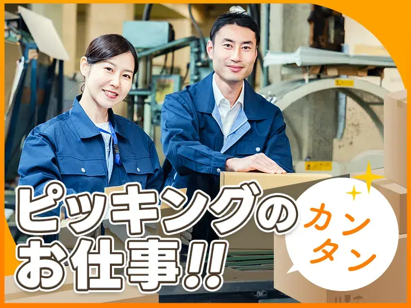 【人気の日勤&土日休み】自動車部品のピッキングや梱包◎未経験OK♪GWなどの長期休暇あり◎の画像