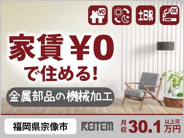 【金属部品の機械加工】『好条件、全部そろってる。　あとはかばん1つで動き出すだけ！』#寮費無料 #20～40代活躍中 #高時給1700円#土日祝休み ...の画像