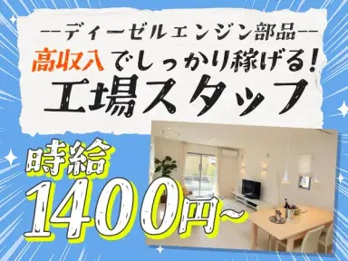 ディーゼルエンジン部品の製造！即面接・即採用・即入寮OK！＜滋賀県×寮完備＞【30代・40代活躍中】の画像