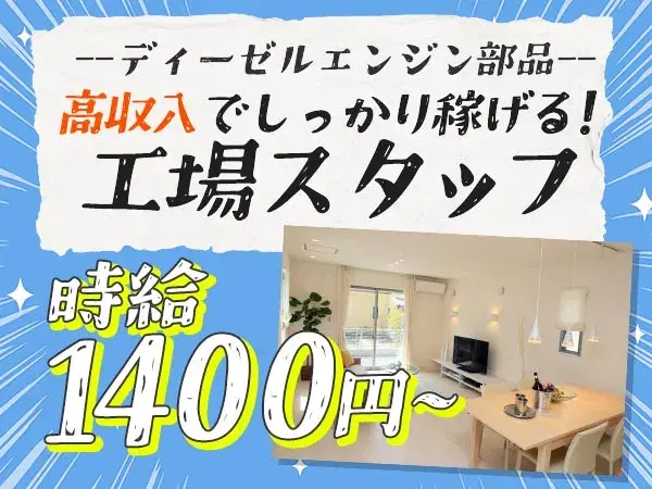 ディーゼルエンジン部品の製造！即面接・即採用・即入寮OK！＜滋賀県×寮完備＞【30代・40代活躍中】の画像