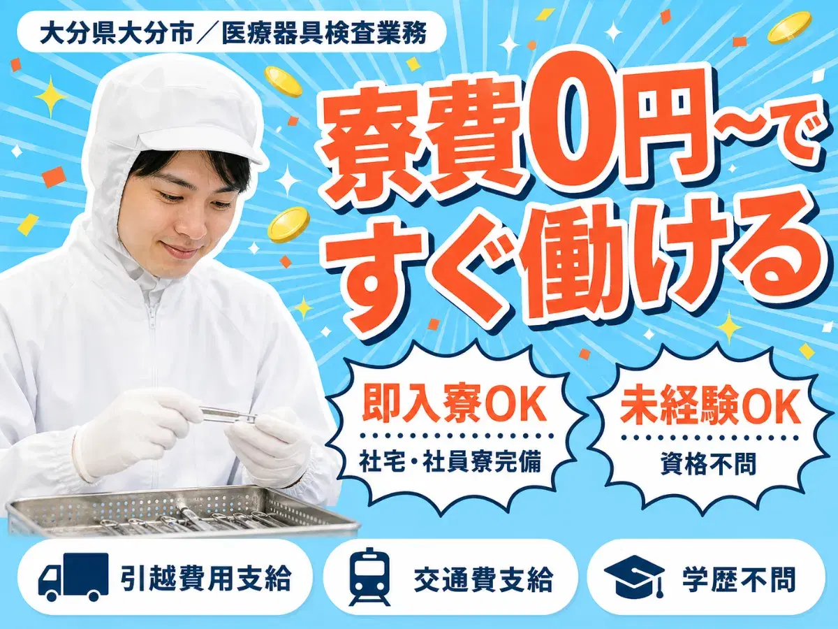 財布に余裕を。医療器具検査業務で月収例17万円・寮費0円＜大分県＞の画像
