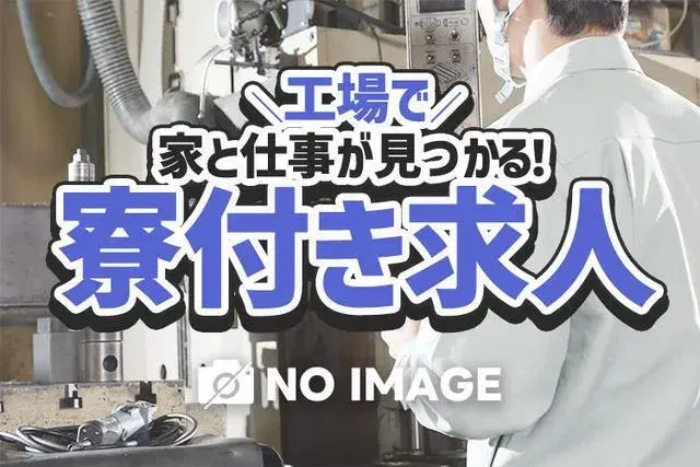 【寮費無料】【未経験OK】ガッツリ稼ぎたい人にオススメのカンタン製造スタッフの画像