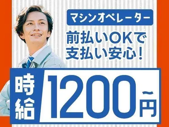 【時給1150円♪】電子機部品のマシンオペレータ・検査/夜勤込み2交替/未経験OK【前払いOKで支払い安心！】の画像