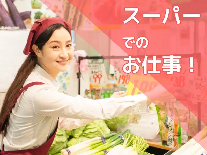 【1日5時間のみ×勤務日数の相談OK】スーパーで商品の受け入れや仕分け♪残業少なめ◎の画像