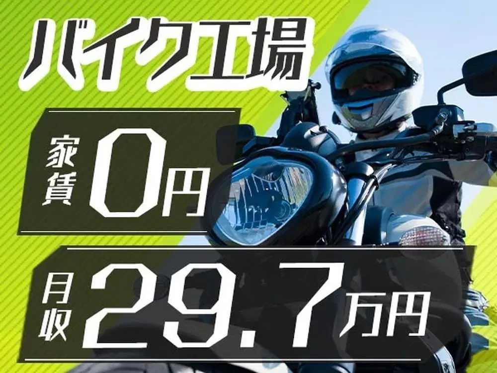 ＜寮付き求人＞■寮費0円！■月収29.7万円！■バイク製造STAFF！■熊本県大津町の画像