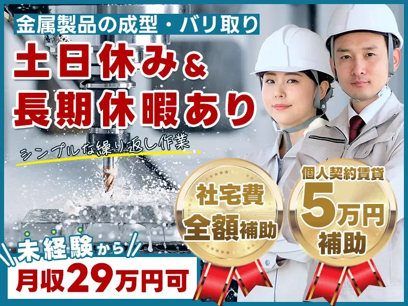 ★社宅費全額補助★未経験OK！金属製品の加工など♪月収29万円可！土日休み◎長期休暇あり♪の画像