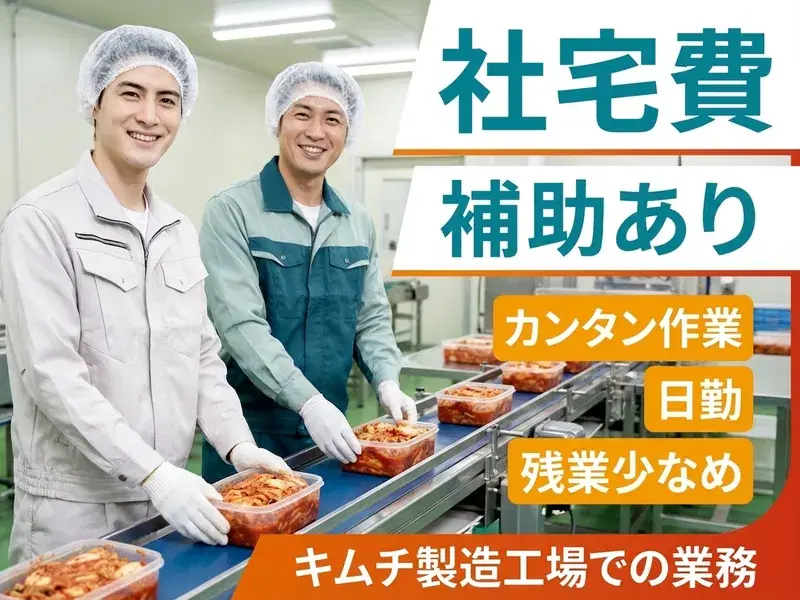 社宅費補助あり!!カンタン作業♪日勤＆残業少なめ！プライベート重視で長く働けます☆の画像