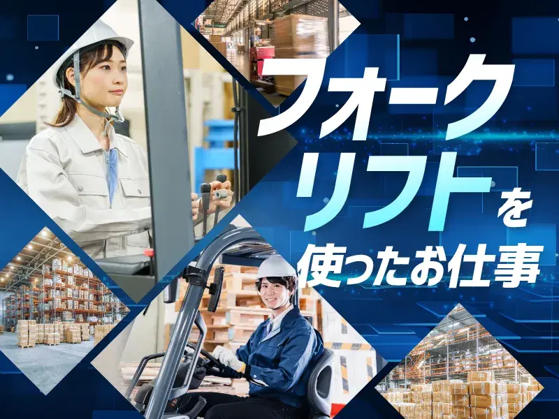 【直接雇用の可能性あり】フォークリフト資格が活かせる☆貨物の仕分け・搬入出・搬送!の画像