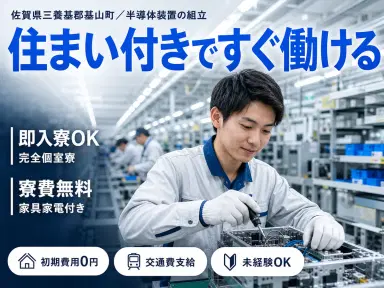 半導体装置の組立・検査で月収例20万円って知ってた？＜佐賀県×寮完備＞の画像