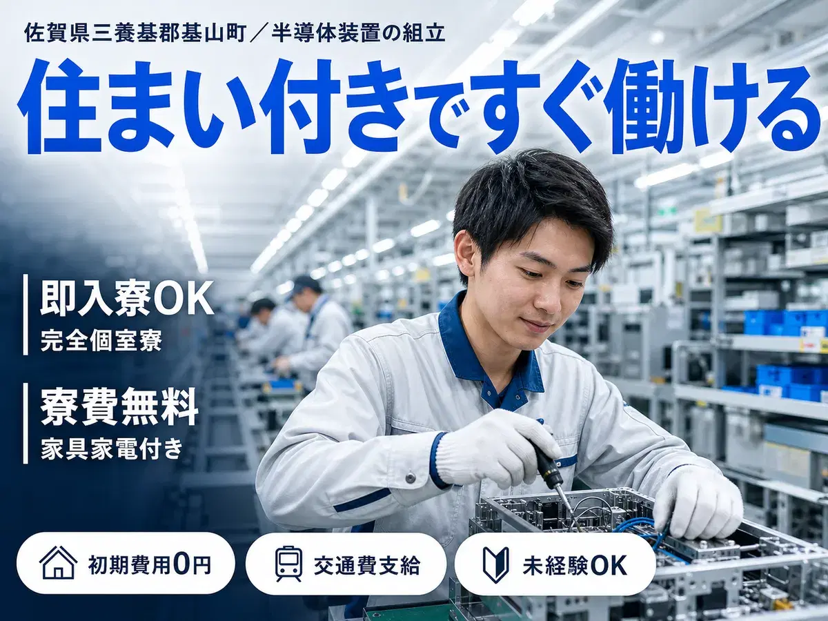 半導体装置の組立・検査で月収例20万円って知ってた？＜佐賀県×寮完備＞の画像