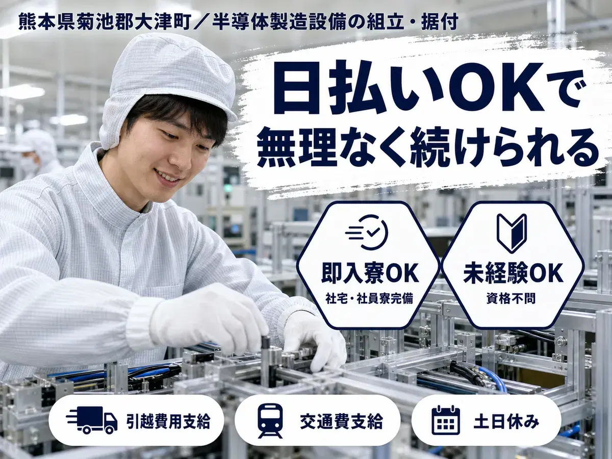 月収例26万円！＜熊本県×寮完備＞工場スタッフ・工場内作業｜稼げる高収入／未経験OKの画像