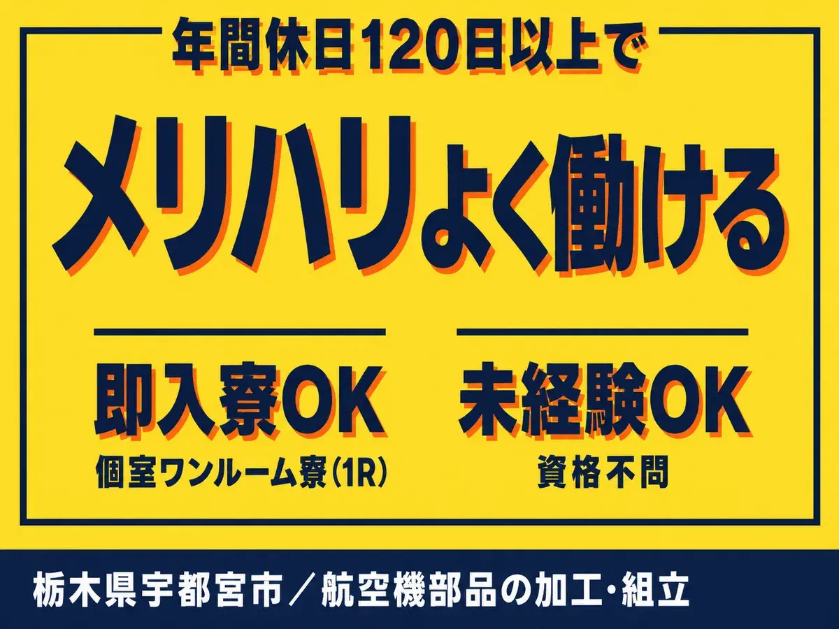 航空機の加工・組立/月収27万以上可/年間休日122日/日払いOK/寮費無料の画像