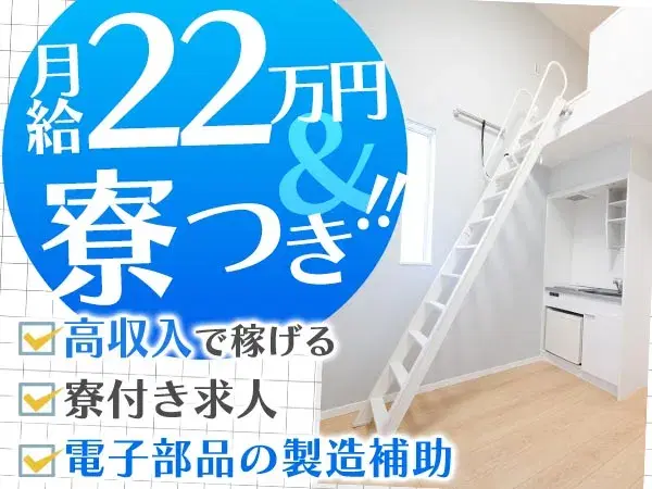 【勤務地：滋賀県野洲市】電子部品の製造補助！女性活躍中！＜滋賀県×寮付き求人＞【30代・40代活躍中】の画像