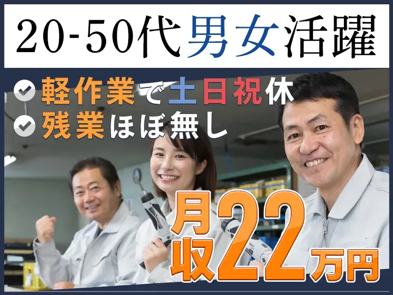 【軽作業】日勤×土日祝休み×社宅費用全額補助♪半導体製造装置の組立て・検査・出荷梱包◎未経験OK!社宅から無料送迎ありの画像