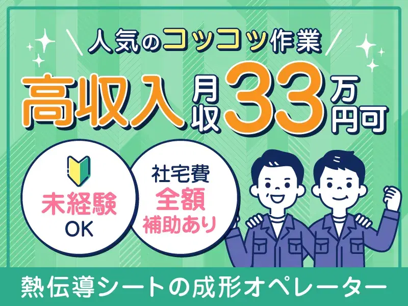 ＼人気のコツコツ作業／熱伝導シートの成形オペレーター！高収入☆月収33万円可！未経験OKの画像