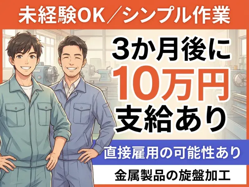 ＼3か月後に10万円支給あり／シンプル作業◎金属製品の旋盤加工！未経験OK★直接雇用の可能性あり！の画像