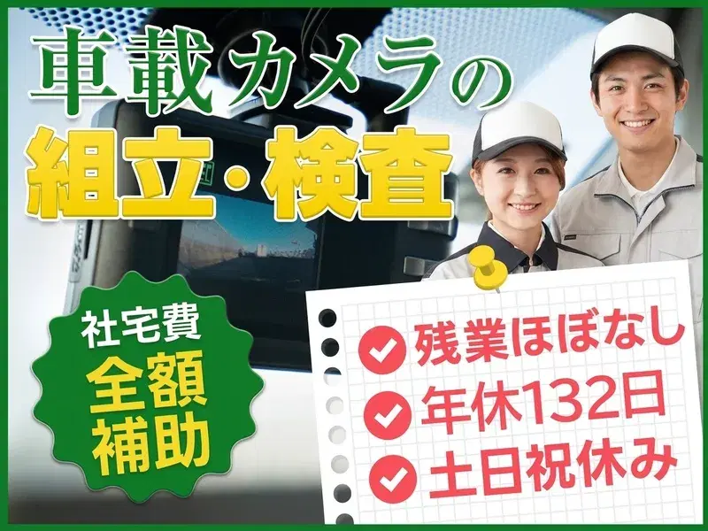 【年休132日】社宅費全額補助◆自動車用車載カメラの組立・検査◎土日祝休み♪未経験OK☆の画像