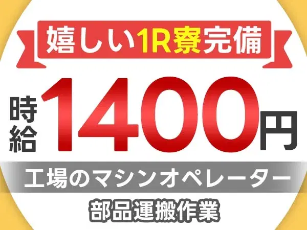 【寮費無料】＜製造スタッフ大募集＞電子部品の製造スタッフ！月収例38.2万円！【高収入】【30代・40代活躍中】の画像