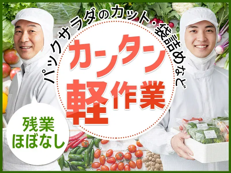 パックサラダのカット・袋詰めなど!駅チカ徒歩4分♪残業ほぼなし☆未経験歓迎◎シフト制☆