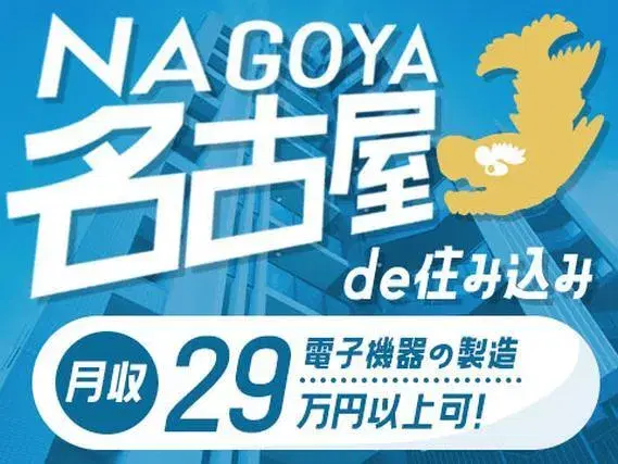 ≪名古屋市≫精密電子機器の製造作業！月収例28万円以上可！未経験歓迎★カップル＆友達同士での応募OK！備品付き社宅完備！赴任旅費会社負担！の画像